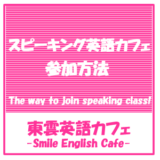 スピーキング英語カフェの参加方法