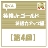 英検Jr.ゴールドアイコン4