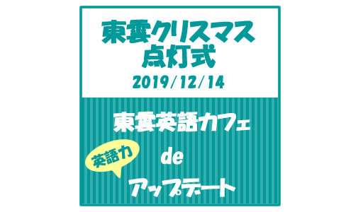 【EVENT】東雲英語カフェで英語力アップデート（2019/12/14）
