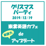 【イベント】クリスマス会（2019/12/19）
