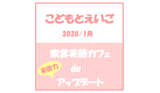 【こどもとえいご】東雲英語カフェで英語力アップデート（2020/01/09）