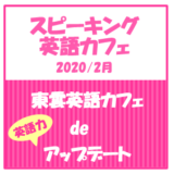 【スピーキング英語カフェ】東雲英語カフェで英語力アップデート(2020/02)