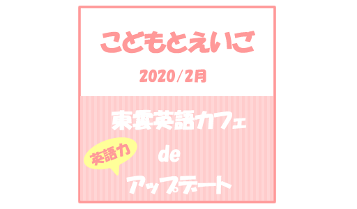 【こどもとえいご】東雲英語カフェで英語力アップデート(2020/02/27)