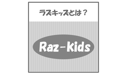 raz-kids（ラズキッズ）について