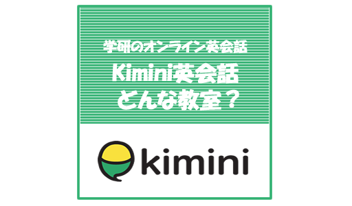 学研のオンライン英会話　Kimini英会話ってどんなオンライン英会話教室？