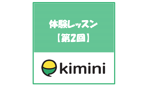 kimini_trial2