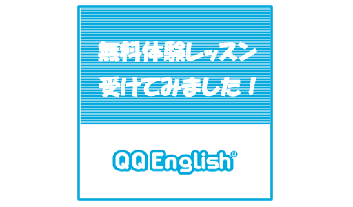 QQEnglishオンライン英会話の無料体験レッスンを受けてみました！