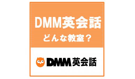DMM英会話ってどんなオンライン英会話教室？
