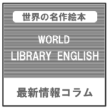 世界の名作絵本で英語に親しむ『WORLD LIBRARY ENGLISH』