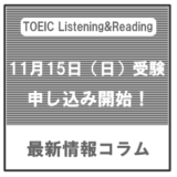 【2020/11/15】TOEIC Listening & Reading 公開テスト申し込み開始！