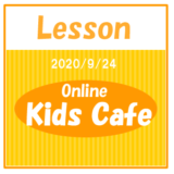 online_kids_lesson20200924