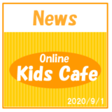 保護中: 【2020/9/1】オンラインキッズ英語カフェ