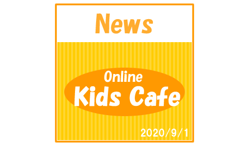 【2020/9/1】オンラインキッズ英語カフェ