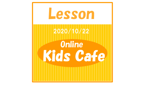 【2020/10/22】キッズ英語カフェで英語力アップデート