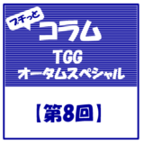 【第8回】TGG（東京グローバルゲートウェイ）のオータムスペシャルに参加してきました！