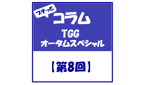 【第8回】TGG（東京グローバルゲートウェイ）のオータムスペシャルに参加してきました！