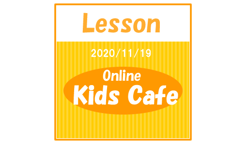 online_kids_lesson20201119