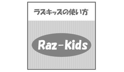 raz-kids（ラズキッズ）の使い方