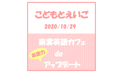 【こどもとえいご】東雲英語カフェで英語力アップデート(2020/10/29)
