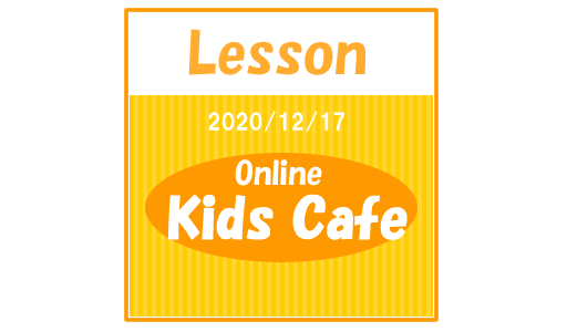 【2020/12/17】キッズ英語カフェで英語力アップデート