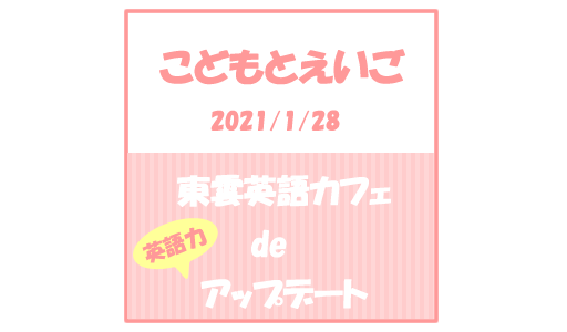 【こどもとえいご】東雲英語カフェで英語力アップデート(2021/1/28)