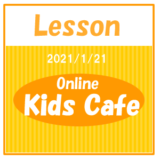 online_kids_lesson20200121