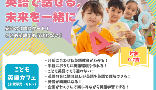 こども英語カフェ 未就学児クラス（7歳まで）