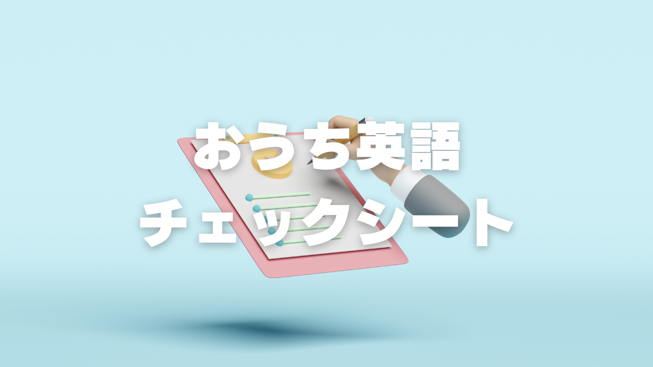おうち英語チェックシート・英語チャレンジ記録シートを活用しよう！ | World English Cafe -東雲英語カフェ-