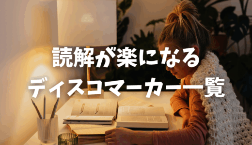 論理マーカー(ディスコ マーカー)を知ろう！