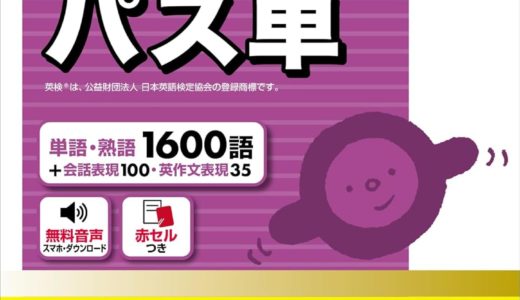 英検準2級プラス 英単語テスト